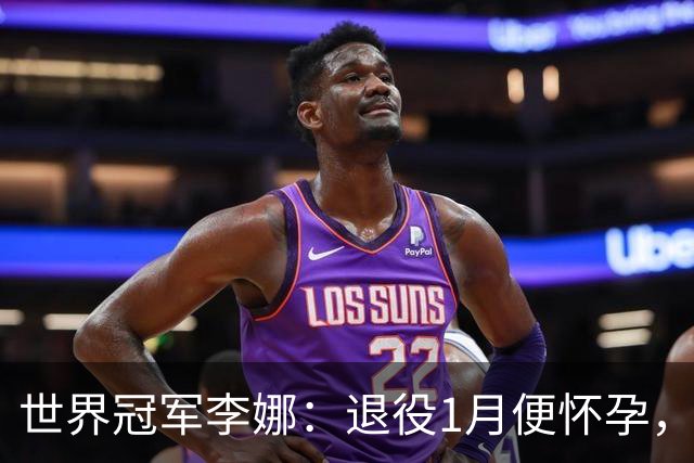 世界冠军李娜：退役1月便怀孕，结婚19年不做饭，还被老公宠成宝