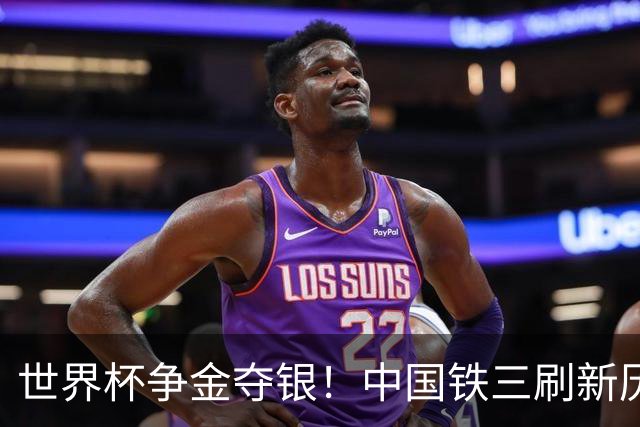 世界杯争金夺银！中国铁三刷新历史最好成绩