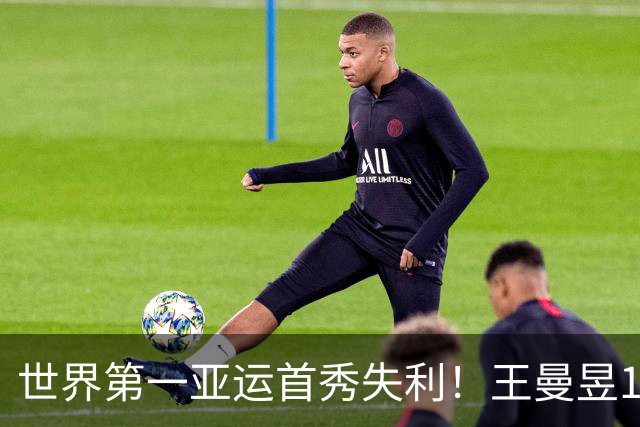 世界第一亚运首秀失利！王曼昱1-3朱雨玲 瑞典大满贯登顶后歇太久？
