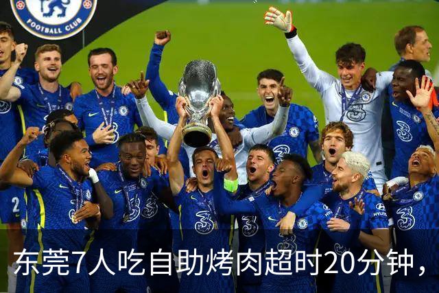 东莞7人吃自助烤肉超时20分钟，200元押金被全扣！消费者喊冤：等烤盘、上菜都算时间？工作人员曾称规则全国统一、店员提前提醒，不能退款