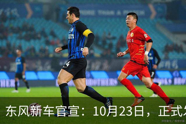 东风新车官宣：10月23日，正式发布上市！