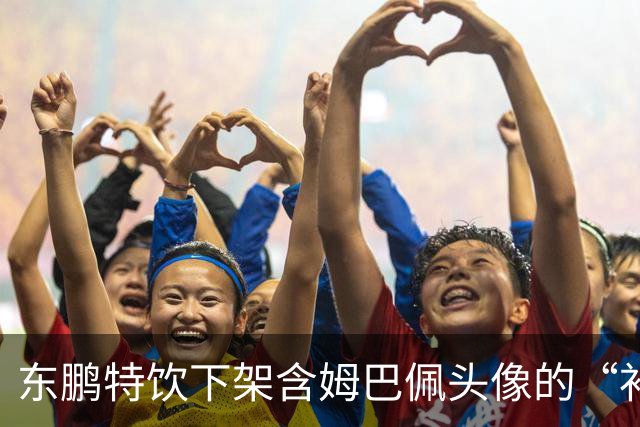 东鹏特饮下架含姆巴佩头像的“补水啦”，经销商库存成难题