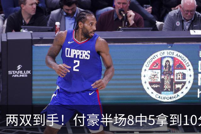 两双到手！付豪半场8中5拿到10分10板 正负值+29