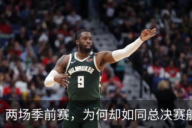 两场季前赛，为何却如同总决赛般沸腾？