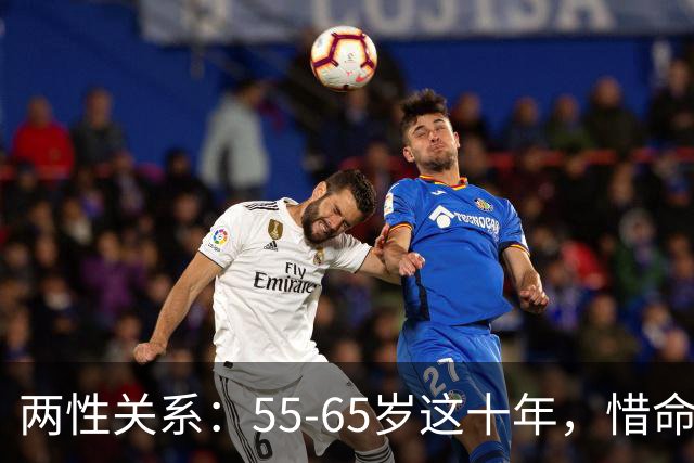 两性关系：55-65岁这十年，惜命的最好方式，是做好这3点