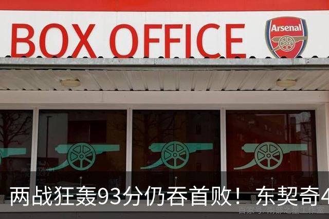 两战狂轰93分仍吞首败！东契奇41+9助燃尽，新版湖人短板藏不住了