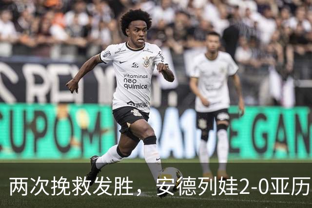 两次挽救发胜，安德列娃2-0亚历山德洛娃晋级中网女单半决赛
