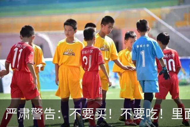 严肃警告：不要买！不要吃！里面含有硼砂，危害健康，别害了自己