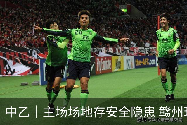 中乙｜主场场地存安全隐患 赣州瑞狮被判0比3负