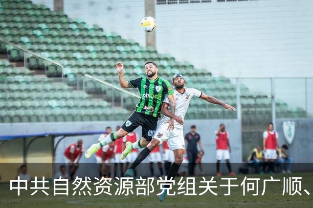 中共自然资源部党组关于何广顺、郭兆敏、张绍丽等同志职务任免的通知