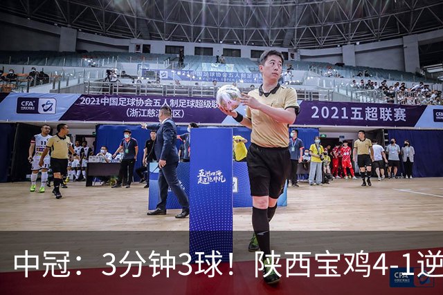 中冠：3分钟3球！陕西宝鸡4-1逆转新疆兵超，广东晨星提前2轮闯入淘汰赛