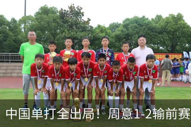 中国单打全出局！周意1-2输前赛会冠军 无缘首进上海大师赛16强