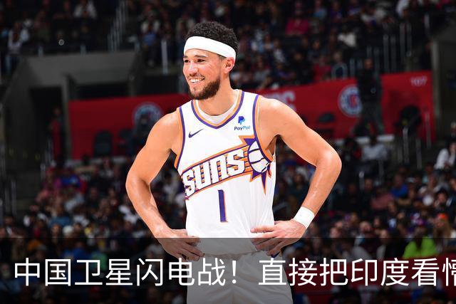 中国卫星闪电战！直接把印度看懵了，莫迪：他们要改变航天格局？