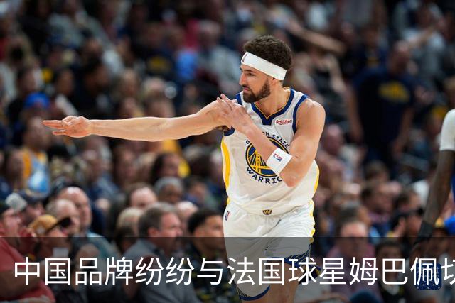 中国品牌纷纷与法国球星姆巴佩切割，终止合作，事情还在持续！