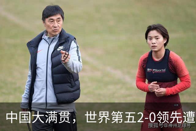 中国大满贯，世界第五2-0领先遭逆转，张本美和两连胜国乒主力