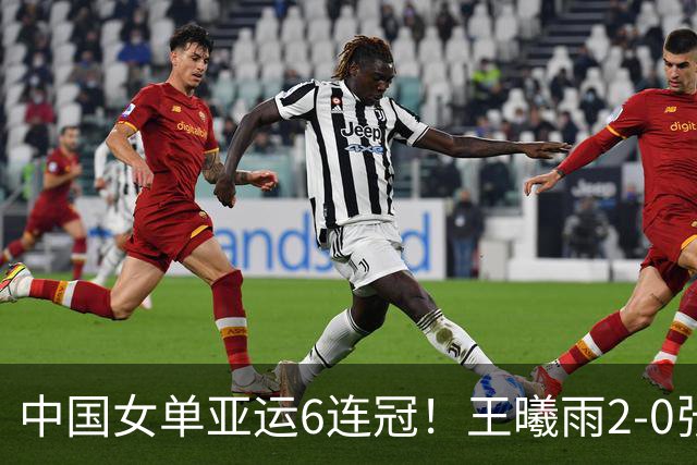 中国女单亚运6连冠！王曦雨2-0张帅首夺金牌 后者第2次银牌