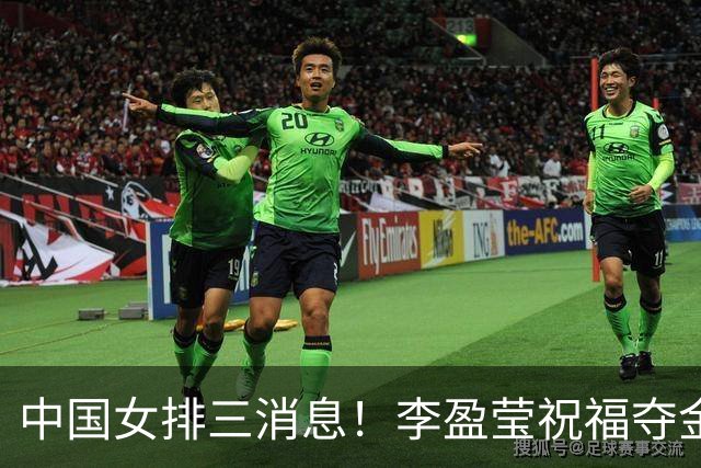 中国女排三消息！李盈莹祝福夺金，龚翔宇留洋日本，赵勇被接见