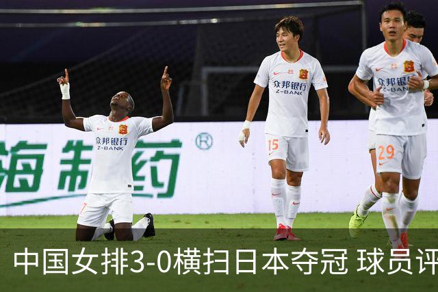 中国女排3-0横扫日本夺冠 球员评价：5人优秀，4人及格，1人低迷