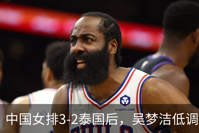 中国女排3-2泰国后，吴梦洁低调回应，日媒点评，新华社发声！