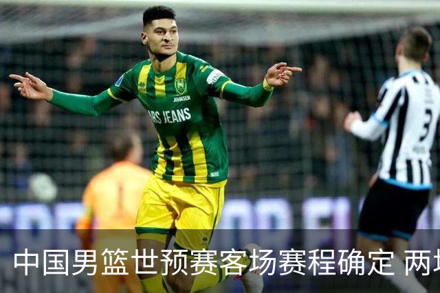 中国男篮世预赛客场赛程确定 两场比赛均在凌晨开球