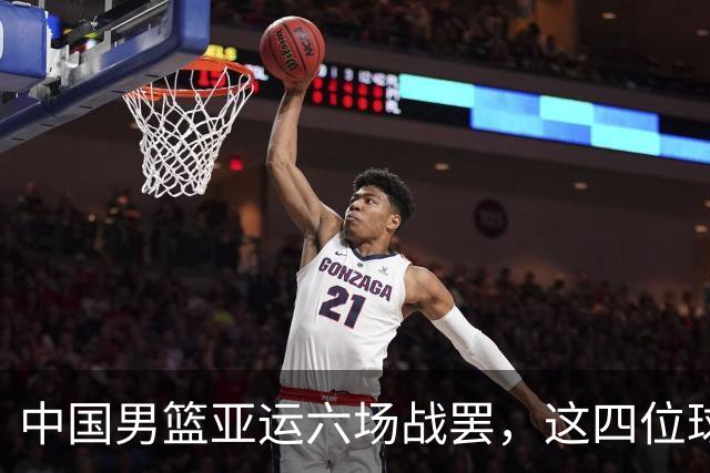 中国男篮亚运六场战罢，这四位球员或将被“退货”，郭士强尽了全力