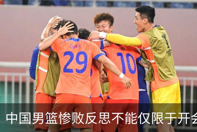 中国男篮惨败反思不能仅限于开会写总结，问责才能赢回球迷信任