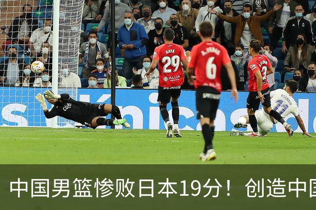 中国男篮惨败日本19分！创造中国男篮队史亚运会最大分差失利