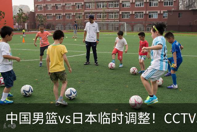 中国男篮vs日本临时调整！CCTV5不直播，暗藏三个信号