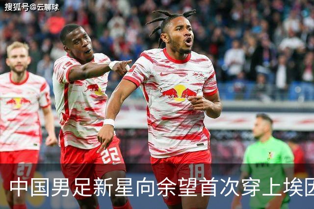 中国男足新星向余望首次穿上埃因霍温9号球衣亮相，引发热议