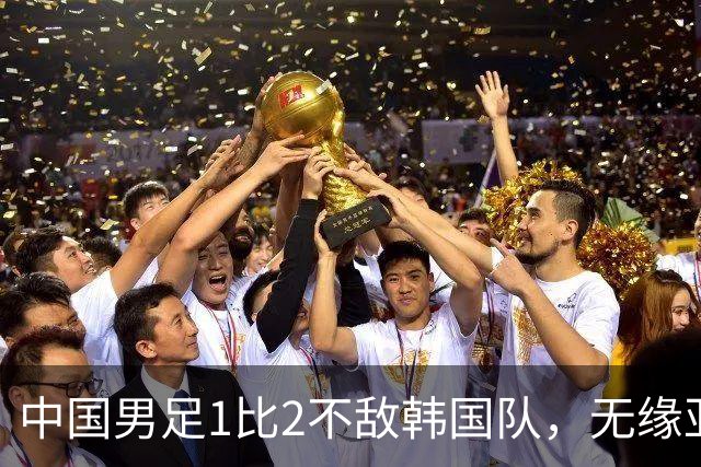 中国男足1比2不敌韩国队，无缘亚运会决赛，将与乌兹、日本负者争铜牌；王钰栋单刀破门，打破40年“魔咒”