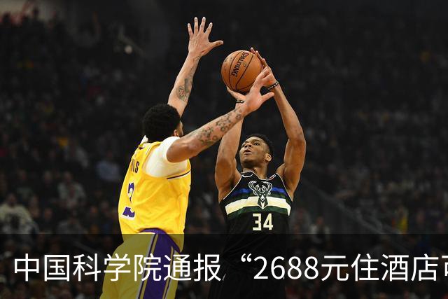 中国科学院通报“2688元住酒店可进天眼核心区参观”：已成立调查工作组开展全面核查，若发现违规违纪行为，将对相关单位及责任人严肃处理