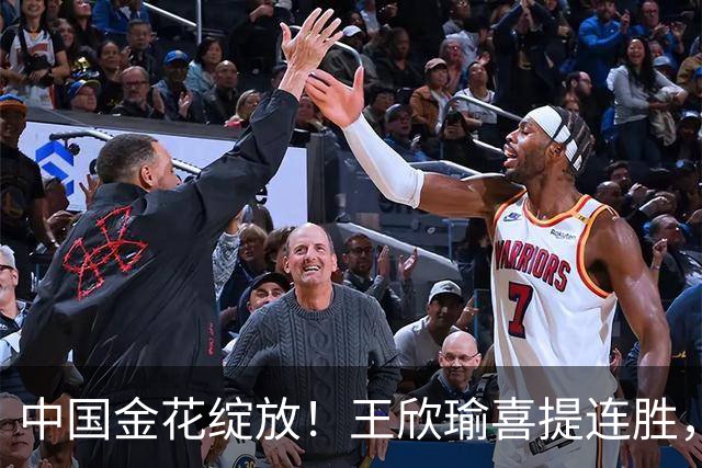 中国金花绽放！王欣瑜喜提连胜，静候亚洲德比，女双KO头号种子进4强！