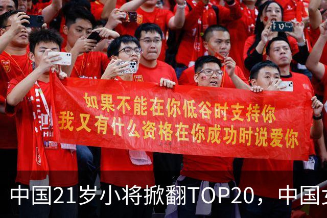 中国21岁小将掀翻TOP20，中国女网真迎来"新时代"了吗？
