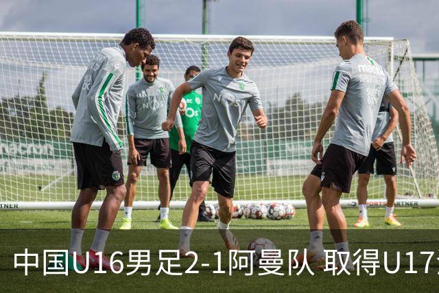 中国U16男足2-1阿曼队 取得U17海湾杯两连胜