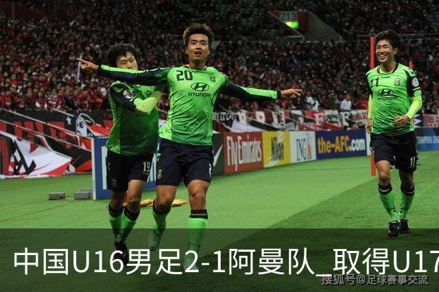 中国U16男足2-1阿曼队 取得U17海湾杯两连胜