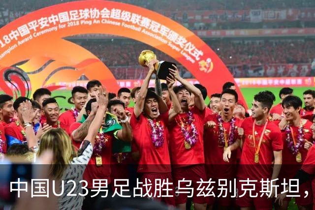 中国U23男足战胜乌兹别克斯坦，28年来首获亚运铜牌