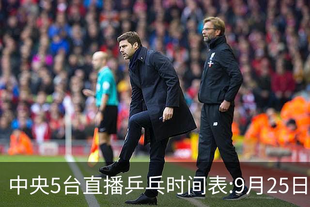 中央5台直播乒乓时间表:9月25日CCTV5转播国乒!王楚钦孙颖莎出战