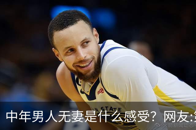 中年男人无妻是什么感受？网友:第一个品德好高尚啊，值得那么好的老婆，可惜无法久伴