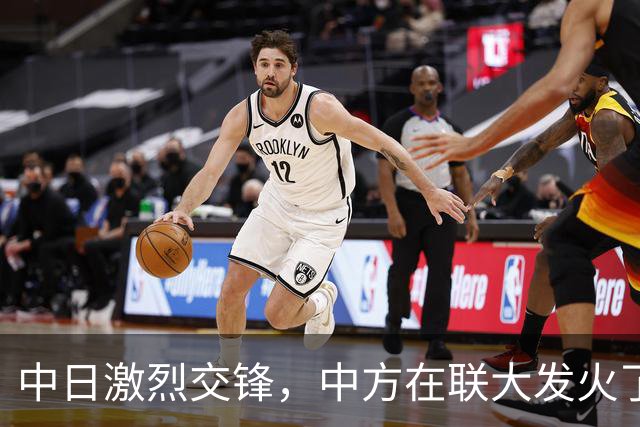 中日激烈交锋，中方在联大发火了，2句话落下，怼得日本哑口无言