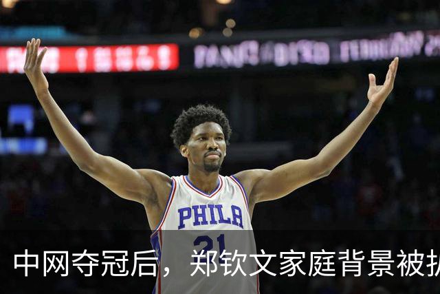 中网夺冠后，郑钦文家庭背景被扒，父母花2000万培养传闻早有真相