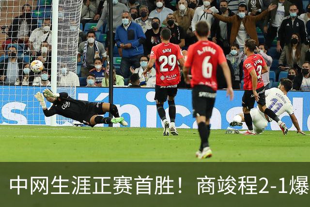 中网生涯正赛首胜！商竣程2-1爆冷排名高199名对手 下轮战头号种子