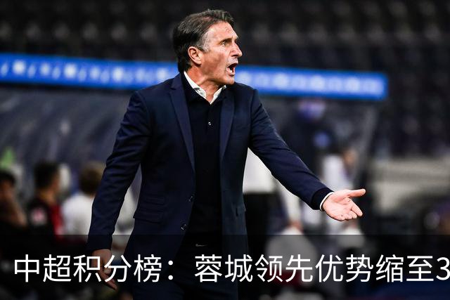 中超积分榜：蓉城领先优势缩至3分 两降级队最终确定