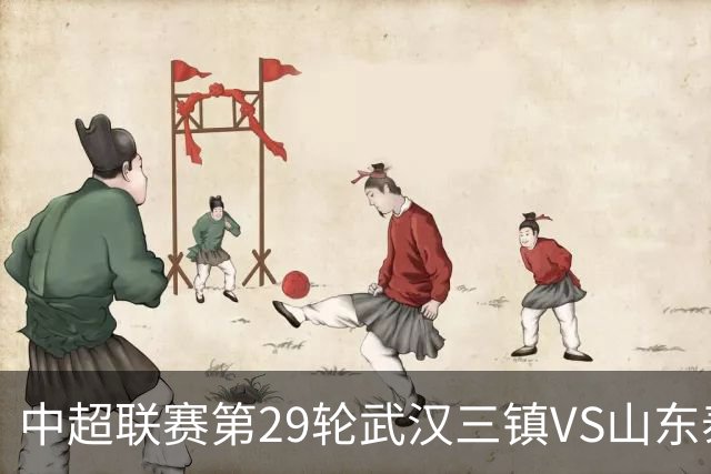 中超联赛第29轮武汉三镇VS山东泰山赛前海报 | 一路有你