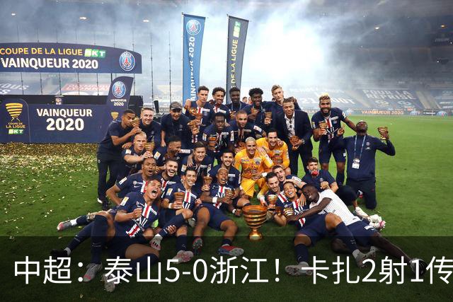 中超：泰山5-0浙江！卡扎2射1传、谢文能破门，徐俊驰、程进染红