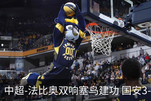 中超-法比奥双响塞鸟建功 国安3-0送海牛提前3轮降级