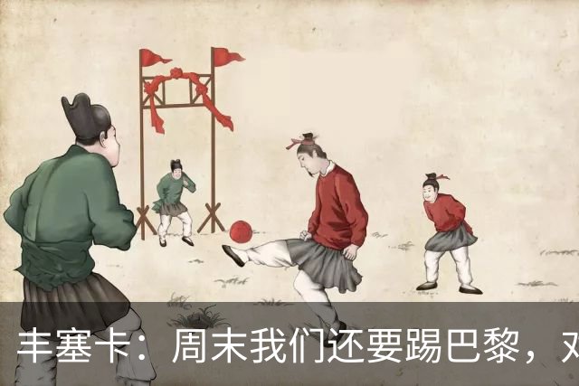 丰塞卡：周末我们还要踢巴黎，对阵霍芬海姆必须轮换