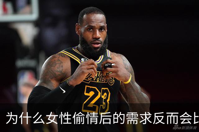 为什么女性偷情后的需求反而会比偷情前强？