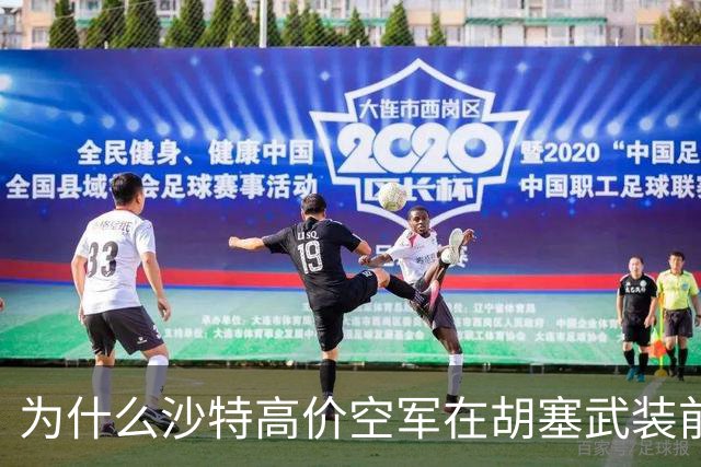 为什么沙特高价空军在胡塞武装前不堪一击？