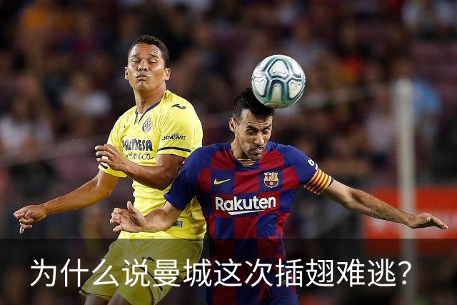 为什么说曼城这次插翅难逃？