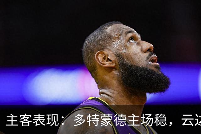 主客表现：多特蒙德主场稳，云达不莱梅防线起伏